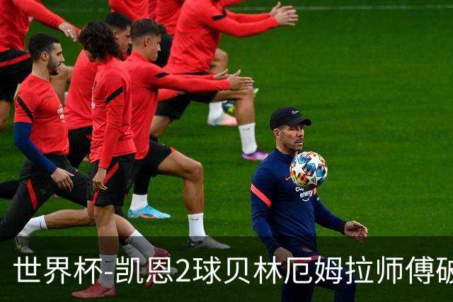 世界杯-凯恩2球贝林厄姆拉师傅破门 英格兰4-2克罗地亚