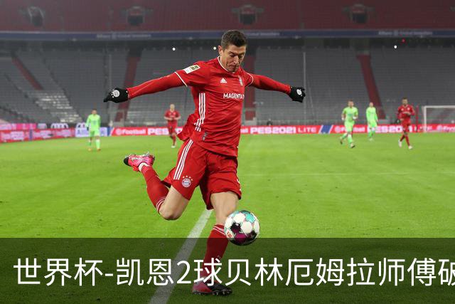 世界杯-凯恩2球贝林厄姆拉师傅破门 英格兰4-2克罗地亚