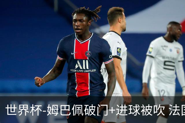 世界杯-姆巴佩破门+进球被吹 法国2中柱半场暂1-0瑞典