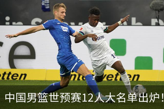 中国男篮世预赛12人大名单出炉！庞峥麟首次入选，2米26内线新星获郭士强重用