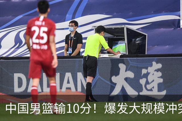 中国男篮输10分！爆发大规模冲突，3人罚出场，1人摔重伤