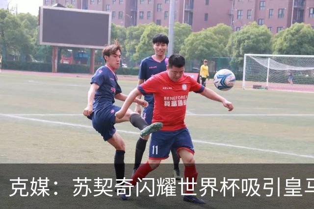 克媒：苏契奇闪耀世界杯吸引皇马等豪门关注，国米标价达6000万欧