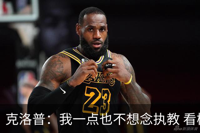 克洛普：我一点也不想念执教 看梅西踢球本身就是一种享受