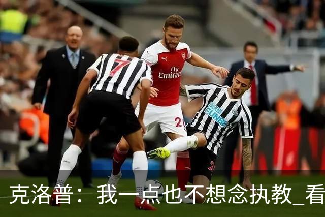 克洛普：我一点也不想念执教 看梅西踢球本身就是一种享受
