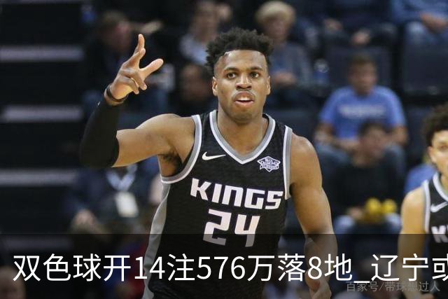 双色球开14注576万落8地 辽宁或爆3457万大奖