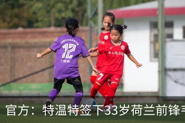 官方：特温特签下33岁荷兰前锋韦霍斯特，双方签约2年
