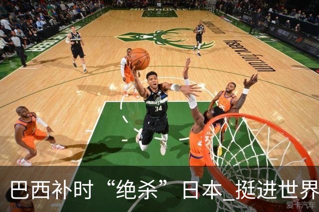 巴西补时“绝杀”日本 挺进世界杯16强