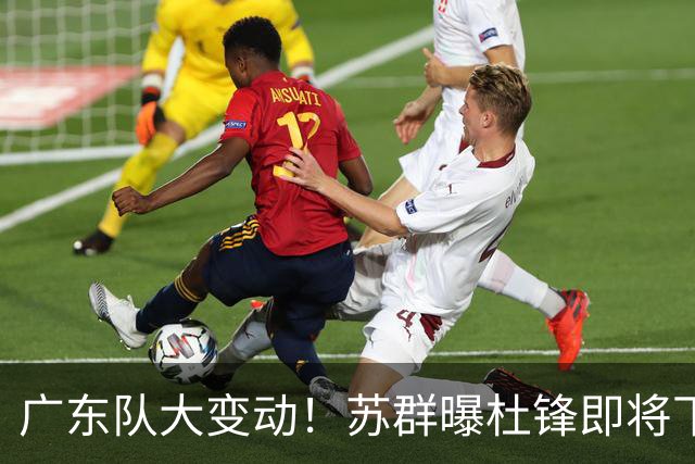 广东队大变动！苏群曝杜锋即将下课，4人迎来新生，2人笑不起来