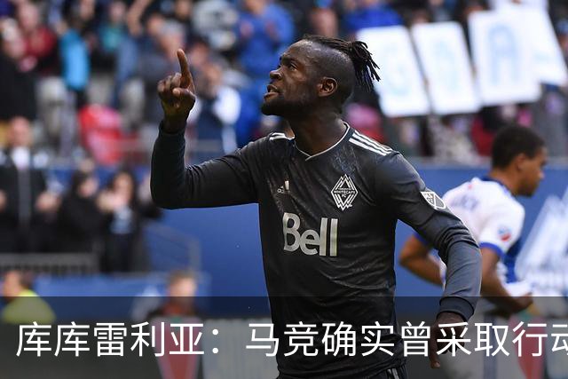 库库雷利亚：马竞确实曾采取行动签下我 巴萨只停留在兴趣层面