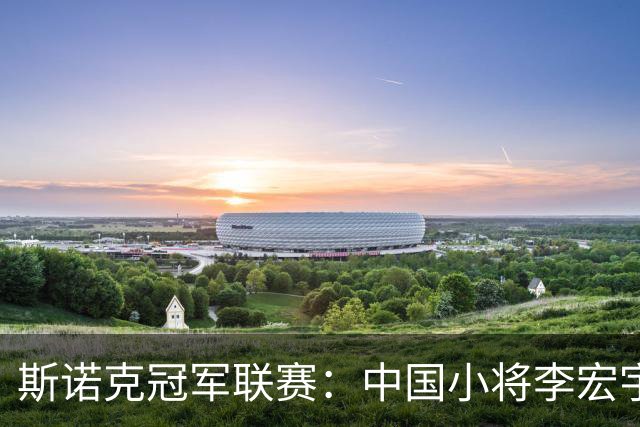 斯诺克冠军联赛：中国小将李宏宇如愿出线晋级32强