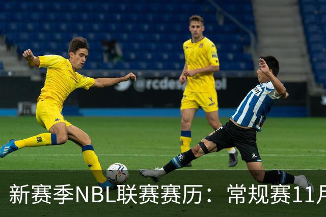 新赛季NBL联赛赛历：常规赛11月28日揭幕 季后赛明年3月7日开打