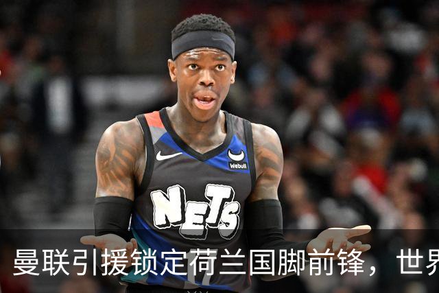 曼联引援锁定荷兰国脚前锋，世界杯3场3球，将成锋线支点完美答案
