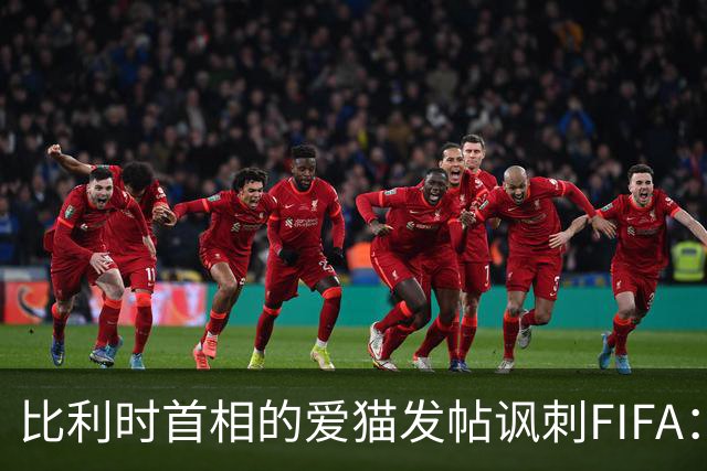 比利时首相的爱猫发帖讽刺FIFA：“红牌？”我照样继续踢！