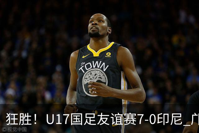 狂胜！U17国足友谊赛7-0印尼 邝兆镭独造3球 赵松源、帅惟浩双响