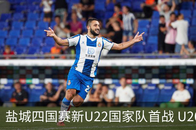 盐城四国赛新U22国家队首战 U20小将替补出彩