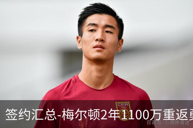 签约汇总-梅尔顿2年1100万重返勇士 哈里斯加盟马刺