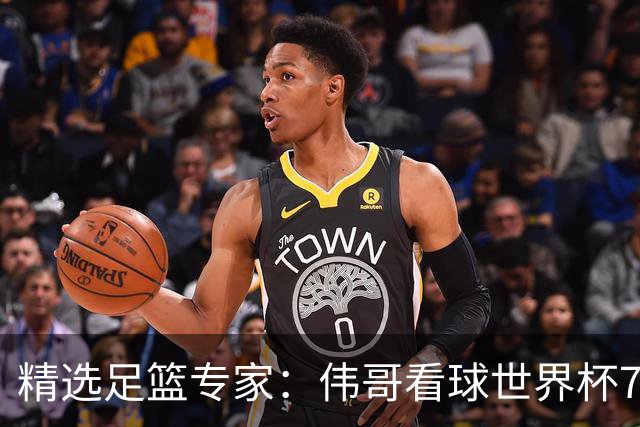 精选足篮专家：伟哥看球世界杯7连红+长线12中11