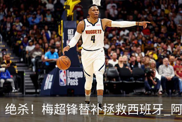 绝杀！梅超锋替补拯救西班牙 阿森纳球迷：基操勿六