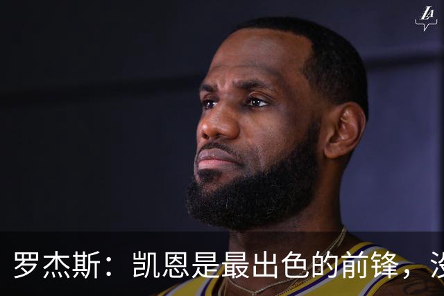 罗杰斯：凯恩是最出色的前锋，没有他我们可能已经回家了