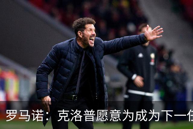 罗马诺：克洛普愿意为成为下一任德国队主帅