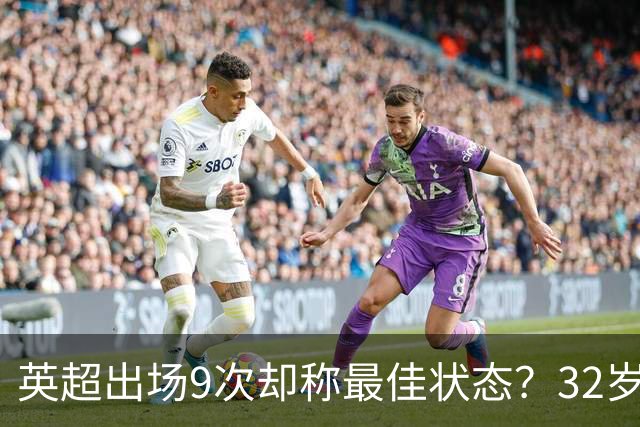英超出场9次却称最佳状态？32岁斯通斯或首发哈兰德，冲击半决赛