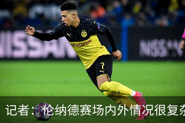 记者：伦纳德赛场内外情况很复杂 对快船来说将其交易是最佳结果