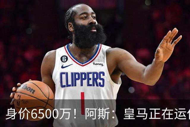 身价6500万！阿斯：皇马正在运作巴斯托尼转会，转会费可能6000万