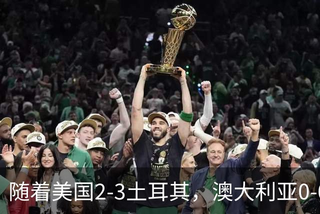 随着美国2-3土耳其，澳大利亚0-0闷平！一夜7队晋级，韩国又被“做局”，出线别想了