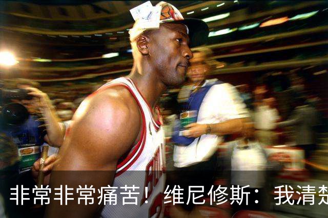 非常非常痛苦！维尼修斯：我清楚巴西很多没夺冠了，向球迷们致歉