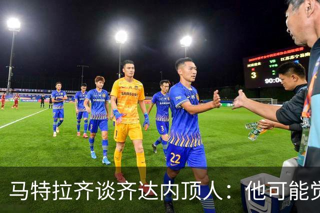 马特拉齐谈齐达内顶人：他可能觉得他比我强 我只是回应挑衅