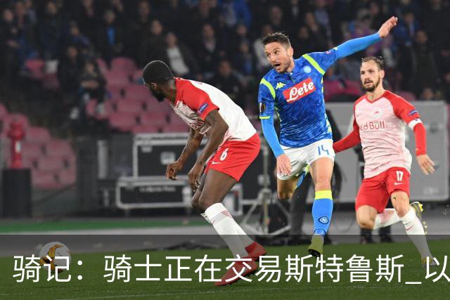 骑记：骑士正在交易斯特鲁斯 以便为詹姆斯提供1500万全额中产
