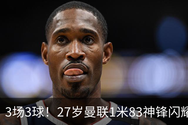 3场3球！27岁曼联1米83神锋闪耀世界杯：当维尼修斯绝配冲冠