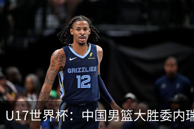 U17世界杯：中国男篮大胜委内瑞拉 陈昱休三分5中5张懿赵杰15+7+5